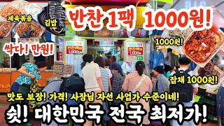 반찬1팩 1000원! 대한민국 전국 최저가! 끝판왕 맛도굿! 사장님 사선 사업가 수준이네! 서울 사모님도 여기를?#시장 #반찬 #요리 #먹방 #할인 #맛집 #먹거리