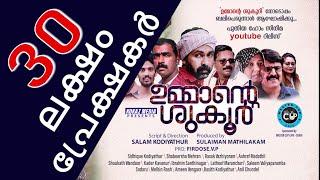 ഉമ്മാന്റെ ശുക്കൂര്‍│Ummante Shukkur│Home Cinema│ഹോംസിനിമ│സംവിധാനം : സലാം കൊടിയത്തൂര്‍│(Full Movie)