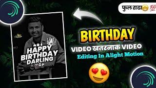 कडक Happy Birthday Video Editing In Alight Motion || वाढदिवस  Viral Instgram Status Editing