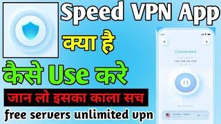 Speed Vpn App Kaise Use Kare ।। How to use speed vpn । speed vpn ।। speed vpn app kaise chalate hain