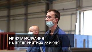 Минута молчания на предприятиях 22 июня