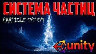 Unity3d Система частиц (основа). Particle System