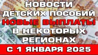 Новости детских пособий с 1 января 2025 Новые выплаты в некоторых регионах