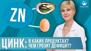 Важность цинка в организме человека. В каких продуктах содержится цинк? Чем грозит дефицит?