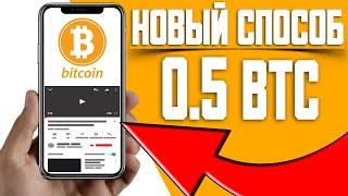 120$ за день БИТКОИН без вложений ӏ как заработать в интернете на просмотре видео 2021