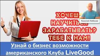 LiveGood - Презентация бизнес возможности - Николай Лобанов