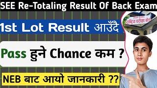 SEE Re-Totaling 1st Lot Result अब छिट्टै आउँदै | Pass भन्दा Fail हुनेहरू बढी ?