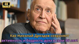 Как Николай Дроздов сохраняет активность и бодрость духа в свои 86 лет!