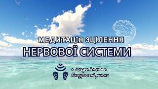 Глибоке зцілення нервової системи - Потужна  медитація для сну  бінауральні ритми