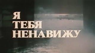 Я тебя ненавижу (Экран, 1986). Художественный фильм @SMOTRIM_KULTURA