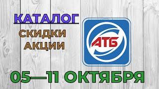 Скидки АТБ с 05 по 11 октября 2022 каталог цен на продукты, акции, товар дня в магазине