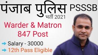 Punjab Jail Warder Recruitment 2021 | Punjab Police Jail Warder Bharti 2021 | Punjab Warder Bharti