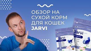 Обзор на ЛУЧШИЙ СУХОЙ КОРМ Jarvi для кошек: мнение эксперта