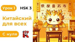 Урок 1. HSK 3. Китайский язык с нуля. Полный курс. Подробные Примеры. Иероглифы и Произношение.