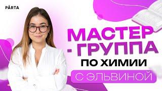 Мастер-группа по химии с Эльвиной | PARTA