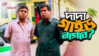 New bangla Drama Series | Dada Guide Lagbe | Mosharraf Karim, Robena Jui | Full HD