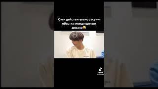 Юнги действительно засунул обертку в щель в диване/BTS