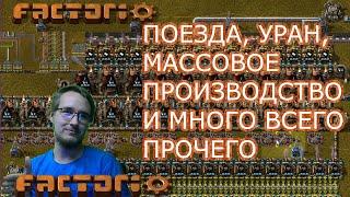 FACTORIO: ПОЕЗДА, ПЕЧКИ, ПРОИЗВОДСТВО, УРАН, и МАССОВОЕ БЕЗУМИЕ)