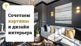 Как подобрать картины под интерьер дома? Тренды в дизайне интерьера 2022 | Идеи для интерьера