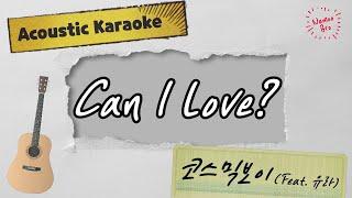 [어쿠스틱 MR] 코스믹보이 (Feat. 유라) 'Can I Love' Acoustic Karaokeㅣ기타ㅣ가사ㅣ악보ㅣinst