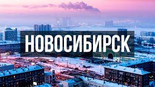 Первое впечатление НОВОСИБИРСК! Центр России, и столица Сибири | Жизнь в Новосибирске.