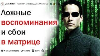 КАКИЕ ДЕТСКИЕ ВОСПОМИНАНИЯ И СБОИ В МАТРИЦЕ ВЫ НЕ МОЖЕТЕ ОБЪЯСНИТЬ?| АПВОУТ