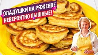 ПРОСТОЙ РЕЦЕПТ! Вкуснейшие ПЫШНЫЕ ОЛАДЬИ на ряженке