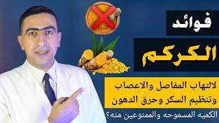 فوائد الكركم | علاج التهاب المفاصل و تنميل اليدين والرجلين وحرق دهون البطن  | موانع استخدام الكركم