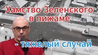 Гаспарян сегодня: Хамство Зеленского в пижаме - тяжелый случай