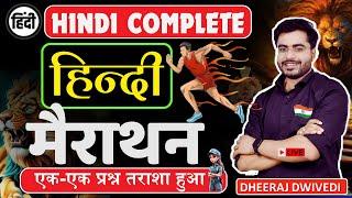 Hindi महामैराथन एक नजर सब खत्म सभी प्रश्न साहित्य सहित | hindi all topic complete #hindi_test हिंदी