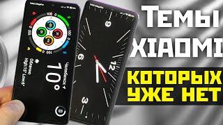 Как на XIAOMI применить эксклюзивные стильные ТЕМЫ