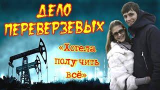 Дело Переверзевых