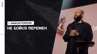 Алексей Романов: Как вера избавляет от беспокойства | Молодежное богослужение | «Слово жизни» Москва