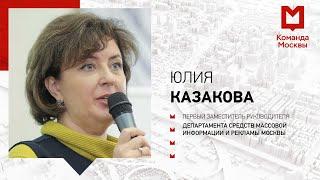 Кто и как освещает городские новости. Юлия Казакова