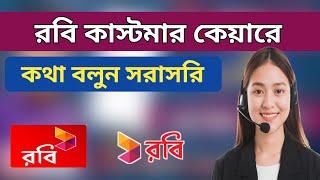 রবি কাস্টমার কেয়ার নাম্বার | How to call Robi customer care | robi helpline number | robi customer