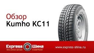 Видеообзор зимней шины Kumho KC11 от Express-Шины