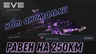 EVE Echoes: ТЫ сможешь делать КБТ аномальки