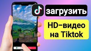 Как не потерять качество видео в Тик Токе  | Загрузить HD-видео на Tiktok