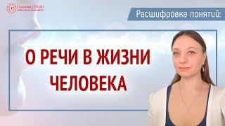 Речь в жизни человека | Качество речи и качество жизни | Расшифровка понятий | Глазами Души