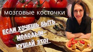 Bone Marrow/Мозговые косточки!