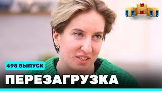 Перезагрузка: 498 выпуск