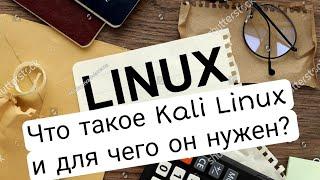 Что такое Kali Linux и для чего он нужен?