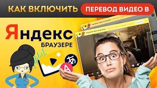 Как Включить Перевод Видео в Яндекс Браузере?