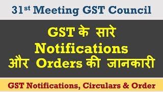 GST के सारे Notifications और Orders की जानकारी (Except rate) , 31st Meeting GST Council