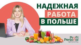 РАБОТА В ПОЛЬШЕ для мужчин и семейных пар! Проверенная вакансия от Profi Personal.