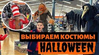 Выбираем костюмы на Halloween / Хэллоуин в США / Шоппинг в США / Влог США