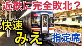 近鉄に完全敗北、というわけでもない！？快速みえ指定席乗車記　結構頑張ってます！　鳥羽→名古屋【伊勢・名古屋の旅】