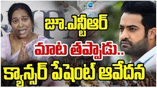 Cancer Patient Emotional | JR NTR | జూ.ఎన్టీఆర్ మాట తప్పాడు.. క్యాన్సర్ పేషెంట్ ఆవేదన | ZEE Telugu