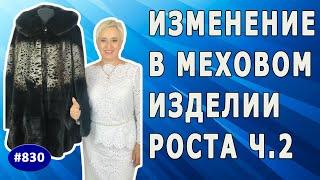 Что делать если шуба на вас не сидит? Изменение в меховом изделии роста. Готовое изделие. 2 часть