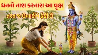 ધનનો નાશ કરે છે આ વૃક્ષો | vastu Shastra | Vastu Tips | Inspirational thoughts | lessonable Story |